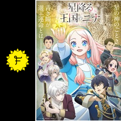 11/18アニメ『星降る王国のニナ』特番放送決定！豪華キャストのトークイベント！！夜9時から！