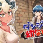 冒険者とラスボスドラゴンは幼なじみ!?恋愛模様がきになる『ダンジョンの幼なじみ』の魅力とは