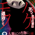 漫画『あっ、次の仕事はバケモノ退治です。』の魅力と最新情報を徹底解説！