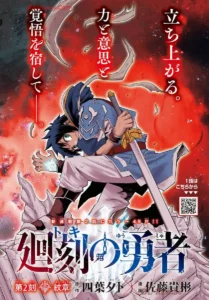 週チャン新連載『廻刻の勇者』の魅力と見どころ