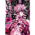 史上最凶の魔法少女登場!『間違った子を魔法少女にしてしまった』の制作秘話と展望
