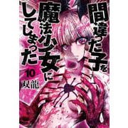 史上最凶の魔法少女登場！『間違った子を魔法少女にしてしまった』の制作秘話と展望