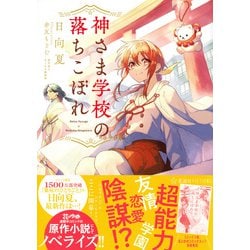 『神さま学校の落ちこぼれ』最新情報とあらすじを徹底解剖！