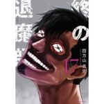 200万部突破!『終の退魔師―エンダーガイスター―』を語る:四方山貴史先生のインタビューもチェック!