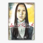 新作『ムシバミヒメ』解説!東元俊哉先生が描くサイコホラーの魅力とは