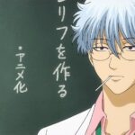 ファン必見!新作アニメ『銀魂3年Z組銀八先生』の最新情報まとめ