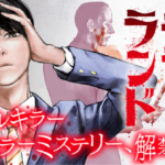 衝撃のリアルホラー!『シリアルキラーランド』の世界に迫る