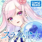 今、注目のファンタジー！！スライムが導く！安心安全な人間ライフを目指す『スライム聖女』の魅力