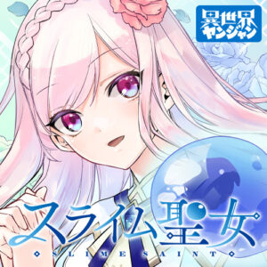 今、注目のファンタジー！！スライムが導く！安心安全な人間ライフを目指す『スライム聖女』の魅力