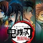 待望の続編!『鬼滅の刃』無限城編の詳細とティザー映像の見どころ
