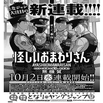 「となりのヤングジャンプ」で注目！『怪しいおまわりさん』の最新話と今後の展開予想