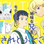 双子の正反対な日常に迫る『されどふたご』の魅力とは