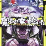 魔法少女を轢いた後の世界:異文化交流と新たな希望の物語『魔法少女、轢いた』の魅力