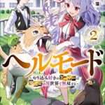 アニメ化決定!『ヘルモード』の壮大な世界観とキャラクター紹介