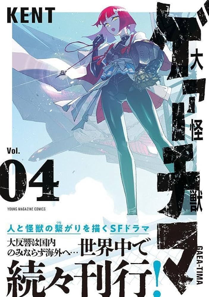 国内外で大反響！重版も決定した『大怪獣ゲァーチマ』の魅力とは！