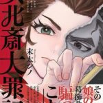 もし葛飾北斎が娘に成り代わったら?『女北斎大罪記』の新たな視点