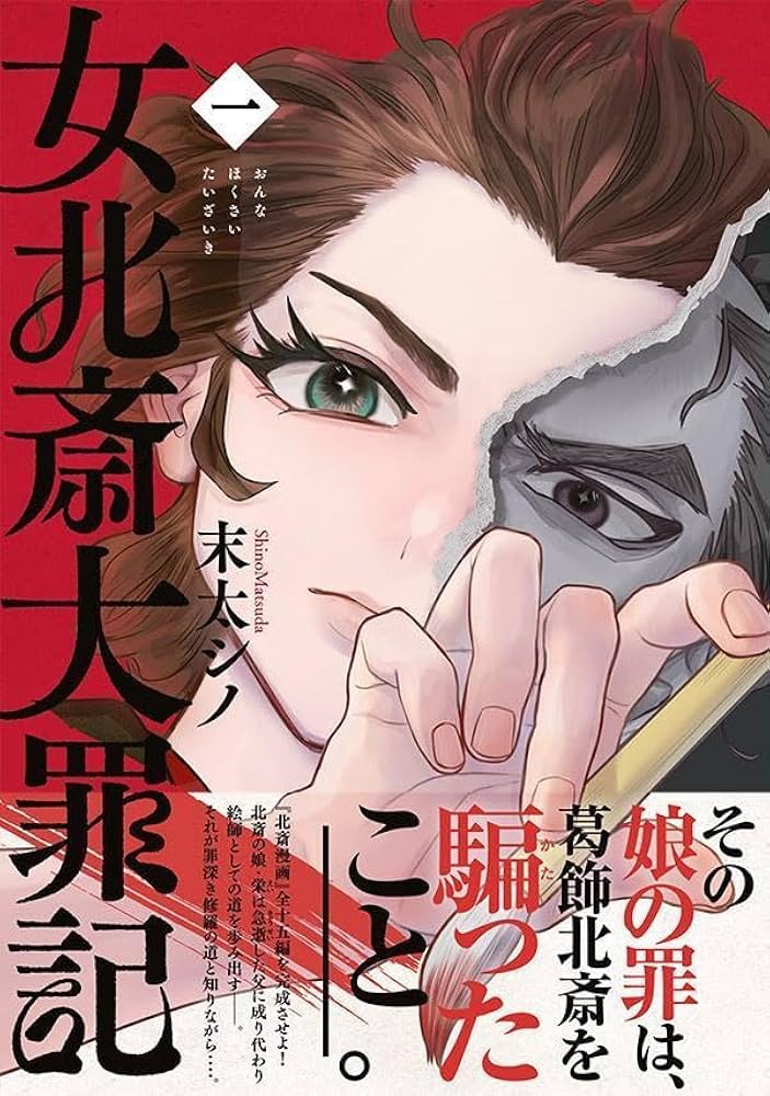 もし葛飾北斎が娘に成り代わったら？『女北斎大罪記』の新たな視点