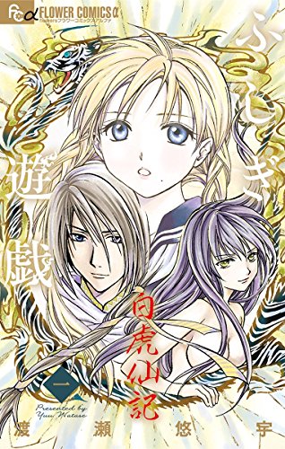 6年ぶりの再始動！『ふしぎ遊戯　白虎仙記』最新情報と魅力を語る