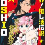 推し活の新星！『限界！推し活伝説YOSHIO』の魅力に迫る