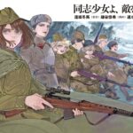 『同志少女よ、敵を撃て』徹底解説：戦争の中の少女たちの物語