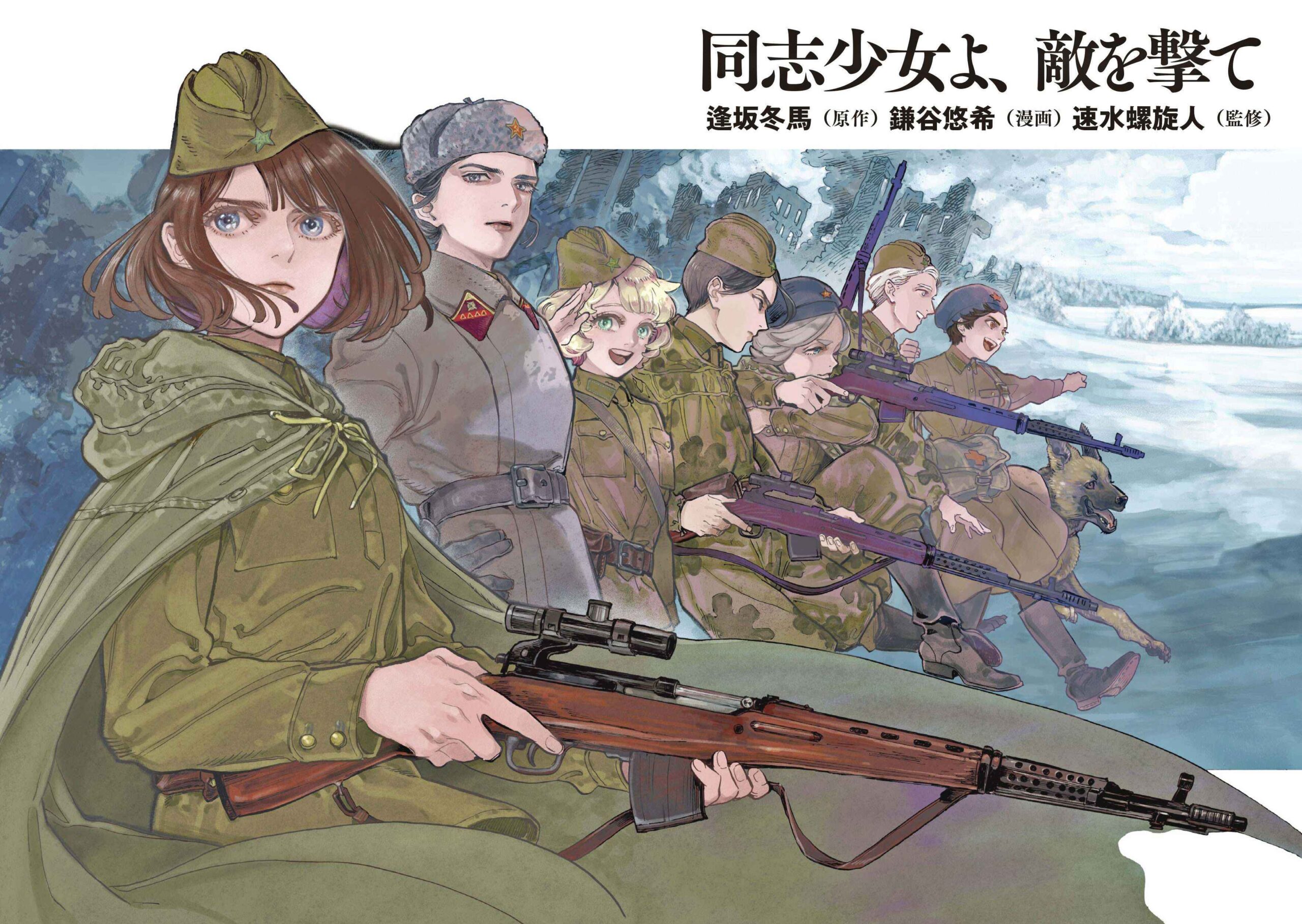 『同志少女よ、敵を撃て』徹底解説：戦争の中の少女たちの物語