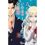 用心棒と大富豪の娘が織りなす新連載『古々路ひめるの全秘密』とは?