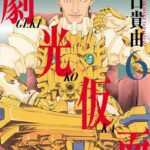 「ハンター×ハンター」冨樫先生も絶賛!『劇光仮面』の全貌と未来を探る