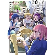 魔法学校で令和の不良ガールズが繰り広げる痛快ドタバタ劇！『黒魔法寮の三悪人』徹底解説