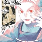 『あやかしの葬儀屋』人間とあやかしによる弔いの儀式　心を捉える奇妙な物語の魅力とは