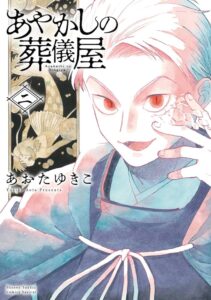 『あやかしの葬儀屋』人間とあやかしによる弔いの儀式　心を捉える奇妙な物語の魅力とは