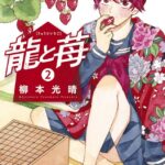 圧倒的天才を描く『龍と苺』柳本光晴が明かす創作の裏側