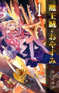 魔族全体会議で何が起きる？『魔王城でおやすみ』最新情報まとめ