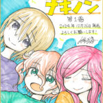 少年の死が紡ぐ儚い日常 - 新連載『ナキノン』