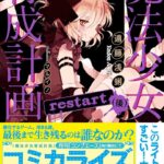 『魔法少女育成計画restart』アニメ第2期制作決定!スタッフと声優情報を徹底解説