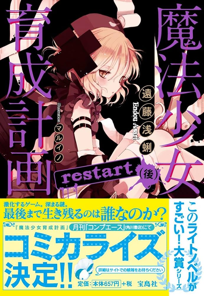 『魔法少女育成計画restart』アニメ第2期制作決定！スタッフと声優情報を徹底解説