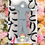 “生きる気力”と“死に方”を考える:『ひとりでしにたい』の魅力とは