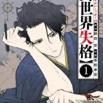 ファンタジーと文学が交差する:『異世界失格』の新たな世界観