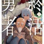 ファンタジーの終わりの旅:『終活勇者』の魅力を探る