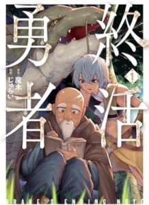 ファンタジーの終わりの旅:『終活勇者』の魅力を探る