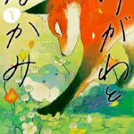 涙必至!『けがわとなかみ』が描くほのぼのとした純愛の魅力