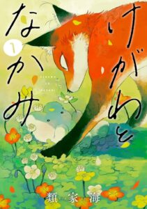 涙必至！『けがわとなかみ』が描くほのぼのとした純愛の魅力