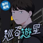 『巡る遊星』:脚本家志望芸人の奮闘と夢の物語