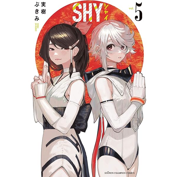 勇気と友情が織り成すストーリー『SHY』の魅力とは