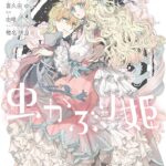 『虫かぶり姫』の魅力:ラブコメと士官学校の新展開