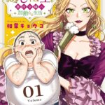 『おじ転生』の魅力に迫る!悪役令嬢の新しい生き様とはいかに!!
