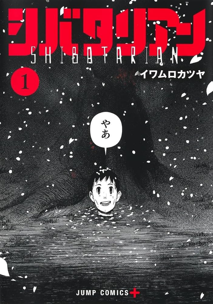 本日新刊発売！！SNSで大人気！無料漫画『シバタリアン』の魅力と恐怖を語る