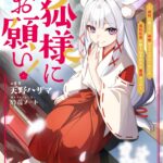 『お狐様にお願い!』が描くファンタジーと現代の交差点