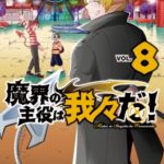 『魔界の主役は我々だ！』完結に向けた思い出と影響