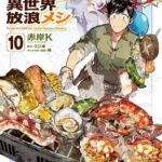 異世界でのグルメ冒険再び!アニメ第2期決定!!『とんでもスキルで異世界放浪メシ』の魅力