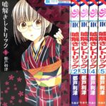 原作漫画も是非!!月9ドラマ『嘘解きレトリック』第9話を語る:久と子孫の真実
